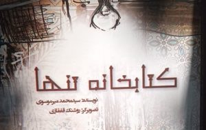 «کتابخانه تنها» اثر میرموسوی منتشر شد «کتابخانه تنها» اثر میرموسوی منتشر شد