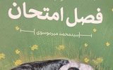 فصل امتحان خواندنی شد