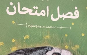 فصل امتحان خواندنی شد فصل امتحان خواندنی شد