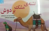 دو اثر جدید نویسنده گلستانی در حوزه کودک منتشر شد