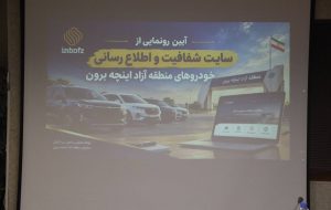 سامانه شفافیت خودرو در منطقه ازاد اینچه‌برون رونمایی شد